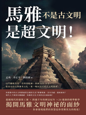 cover image of 馬雅不是古文明，是超文明！